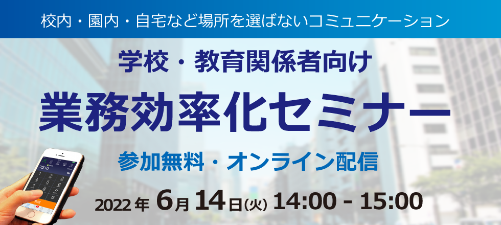 学校・教育関係者様 業務効率化セミナー 6月14日(火)開催