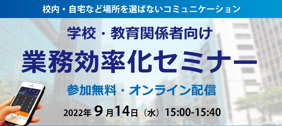 学校・教育関係者様 業務効率化セミナー 9月14日(水)開催