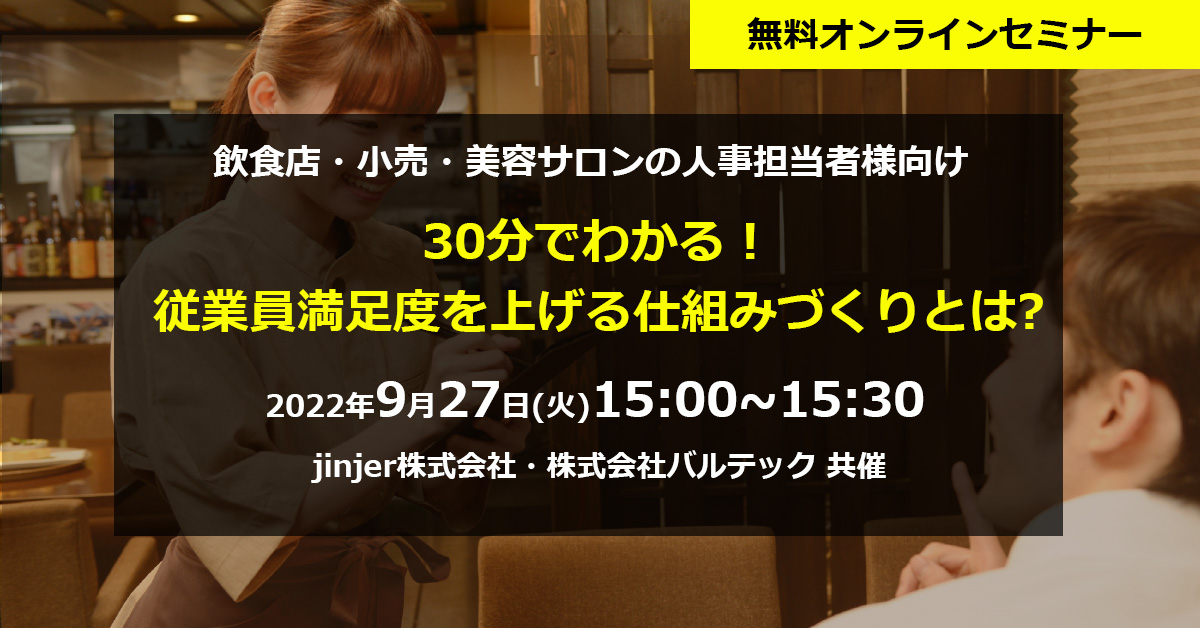 「30分でわかる！従業員満足度を上げる仕組みづくりとは」セミナー