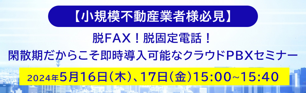 【小規模不動産業者様必見】WEBセミナー