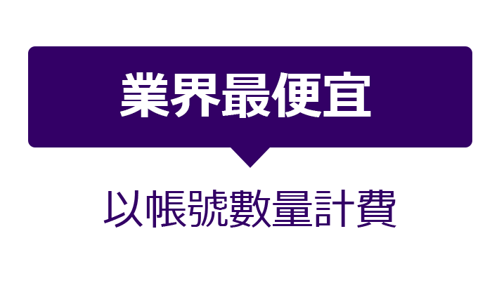 業界最安値1アカウント月額500円