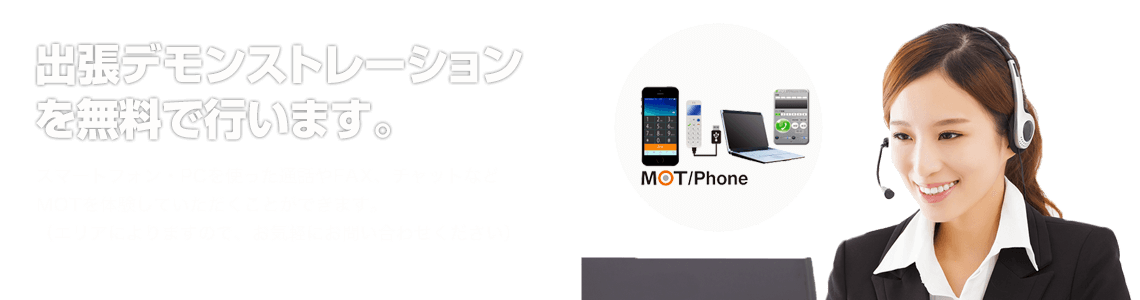 無料出張デモンストレーション