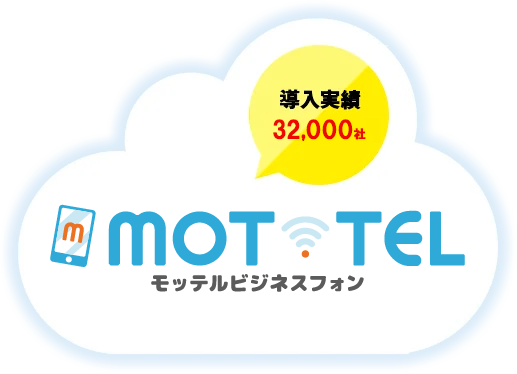 導入実績32,000以上 MOT/TEL モッテル ビジネスフォン
