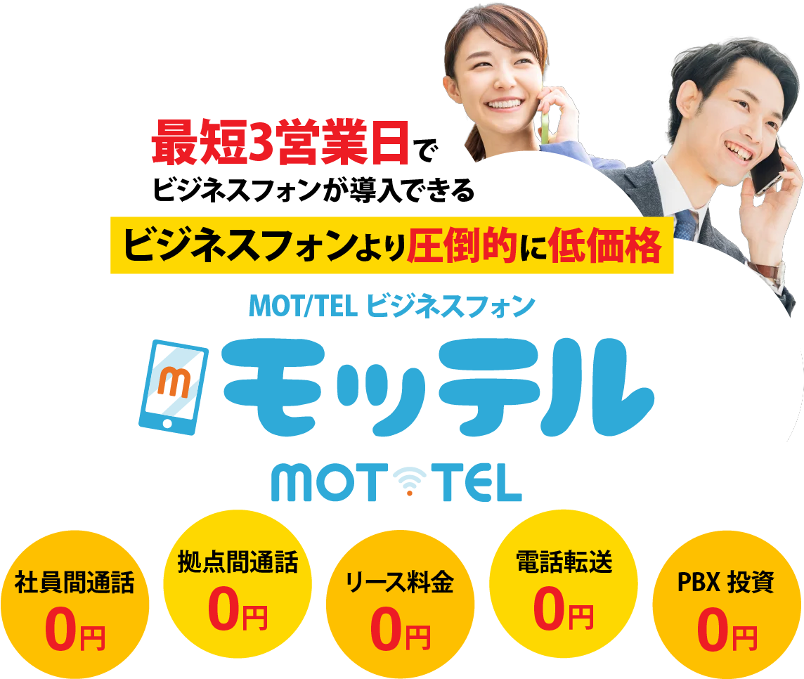最短3営業日でビジネスフォンが導入できる クラウドPBXだから保守も低コスト。MOT/TEL ビジネスフォン