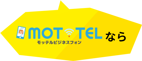 MOT/TEL モッテル ビジネスフォン