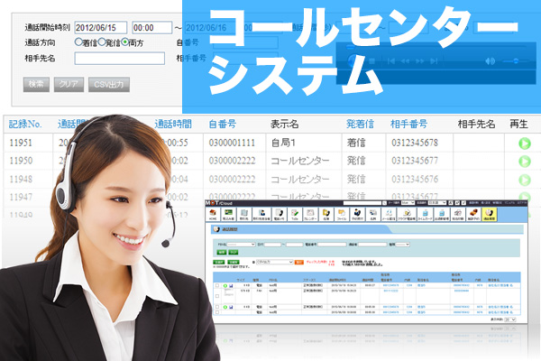 コールセンター / CTIシステム「MOT/Callcenter」