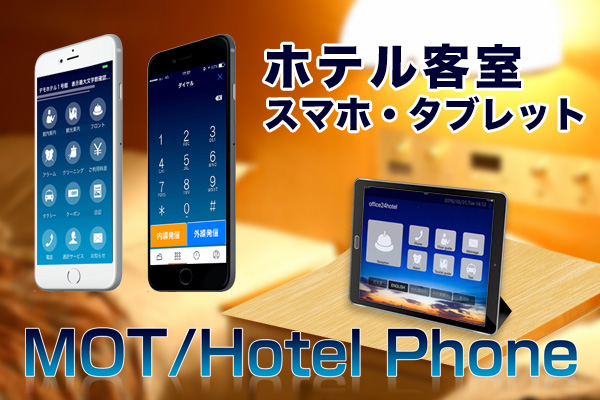 宿泊施設向け / 客室電話 / 客室タブレット / 清掃管理「MOT/Hotel Phone」