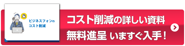 ビジネスフォンのコスト削減 資料ダウンロード