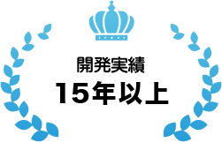 開発実績15年以上