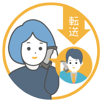 必要な電話のみ転送