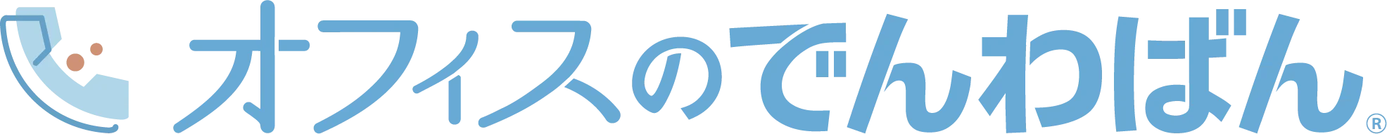 オフィスのでんわばん