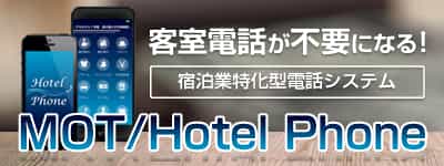 客室電話が不要になる！MOT/Hotel Phone