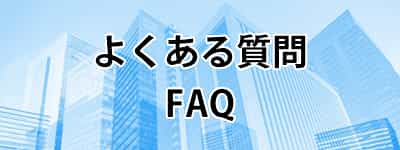 よくある質問/FAQ