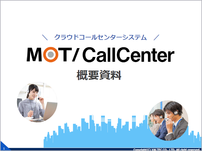 Motコールセンターシステム概要資料 資料ダウンロード 入力フォーム Ip Pbxならmot Pbx Motコールセンターシステム概要資料 資料ダウンロード 入力フォーム Ip Pbxならmot Pbx