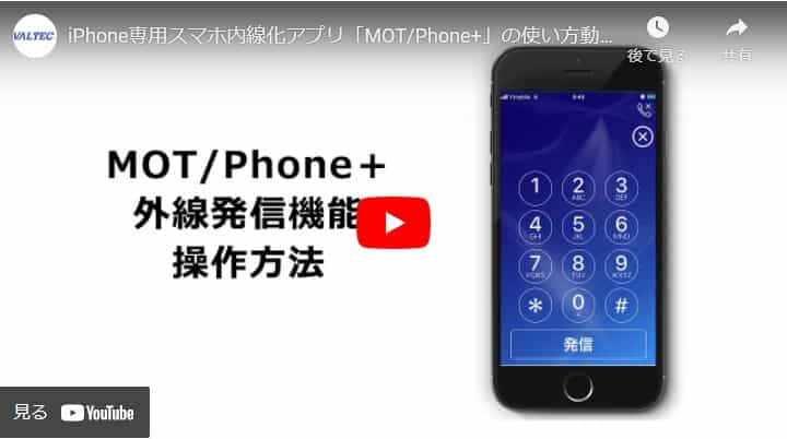 スマホ内線の利用動画