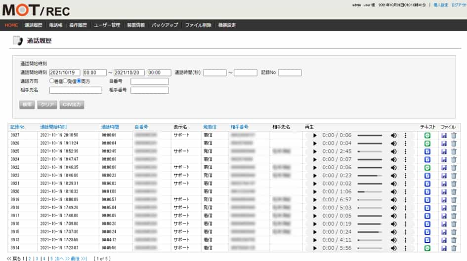 通話録音の管理画面イメージ