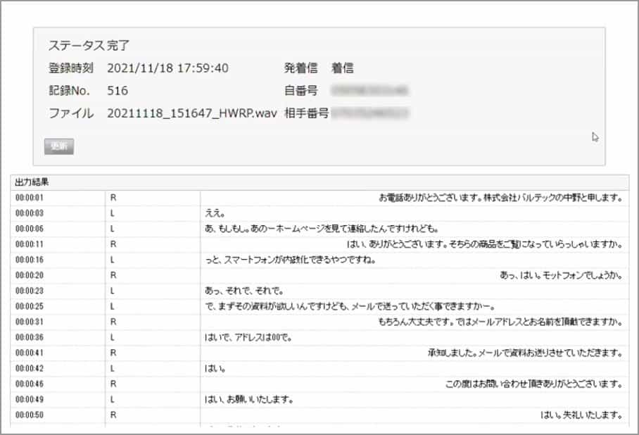 MOT通話録音の特徴4「AIによる自動テキスト化」