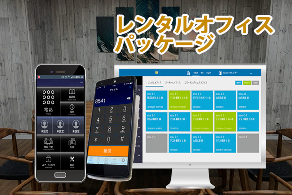 レンタルオフィス向けシステム「VROSS（VALTEC RENTAL OFFICE SYSTEMS）」