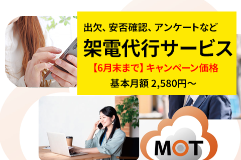 MOTアウトバウンドコール代行