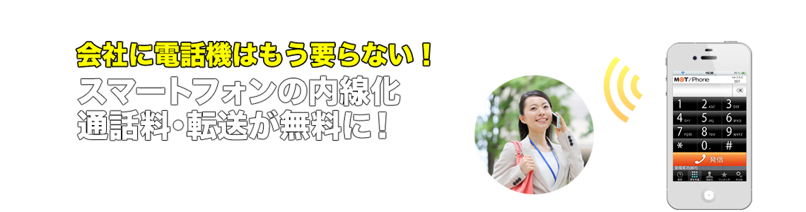 スマートフォン内線化