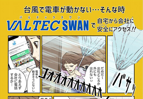 『漫画で解説「VALTEC SWAN」(台風対策編)』