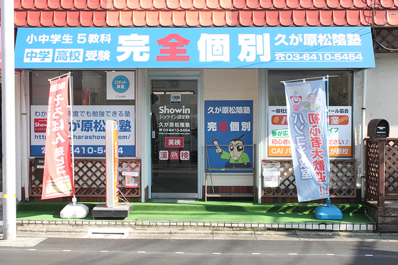 久が原松陰塾
