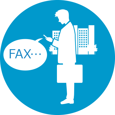 外出中でもFAXを確認したい