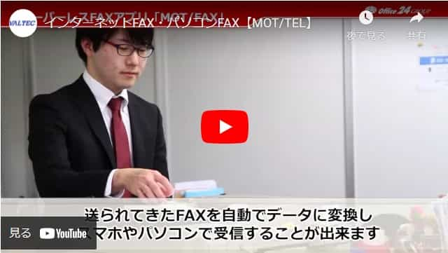 動画でわかるMOTシリーズのインターネットFAX機能（MOT/FAX）