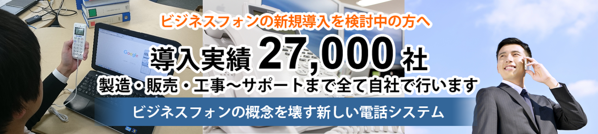 導入実績27000社以上の法人電話MOT