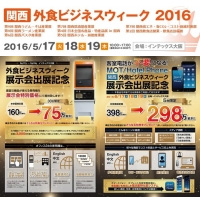 『宿泊業特化型システム』『タッチパネル式券売機』デモ出展 ～【関西】外食ビジネスウィーク２０１６～