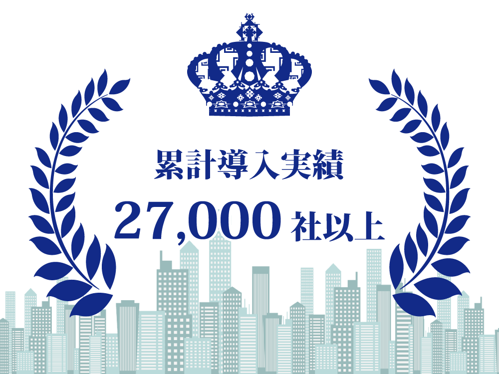 導入実績27,000社以上