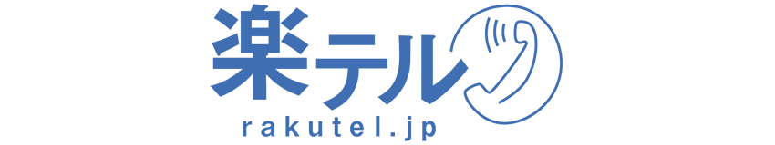 CTI連携が可能なシステム「楽テル」