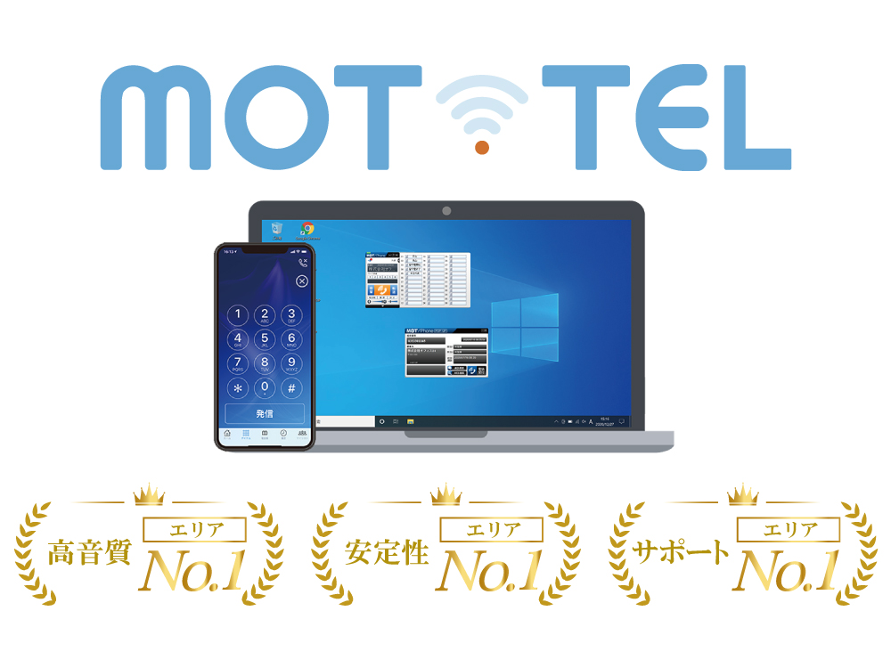 MOT/Phone受付システムが利用できるクラウドサービス「MOT/TEL（モッテル）」