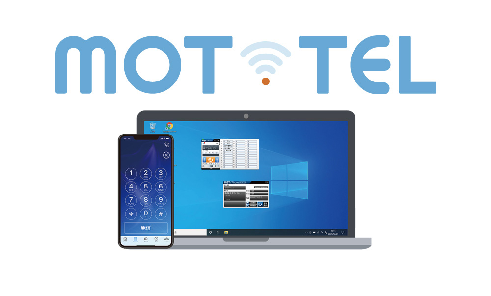 MOT/Phone受付システムが利用できるクラウドサービス「MOT/TEL（モッテル）」