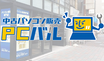 中古パソコン