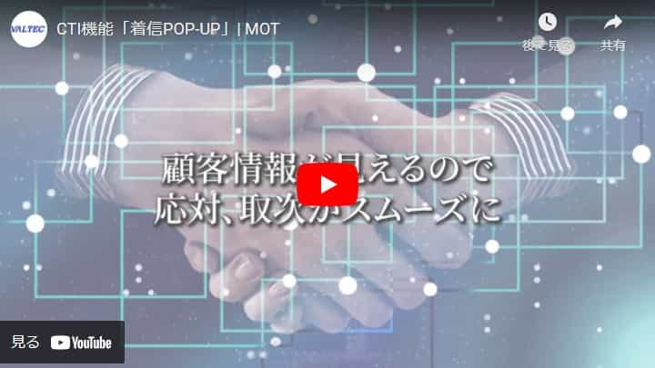 顧客情報の自動表示（CTI）/顧客管理（CRM）連携