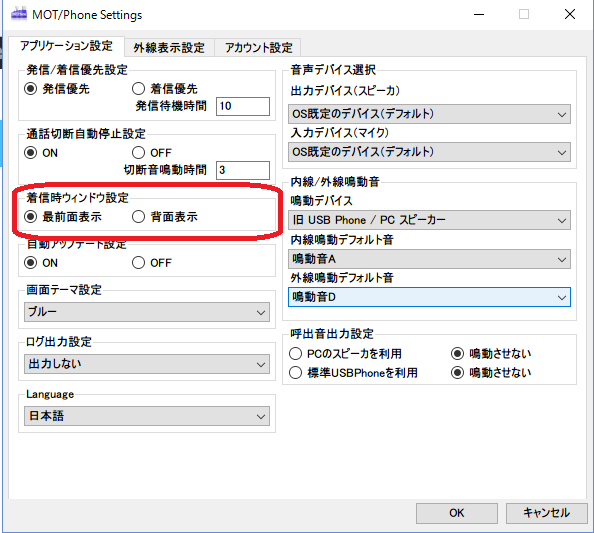 パソコン電話が着信して一番上に表示するかどうかの設定画面