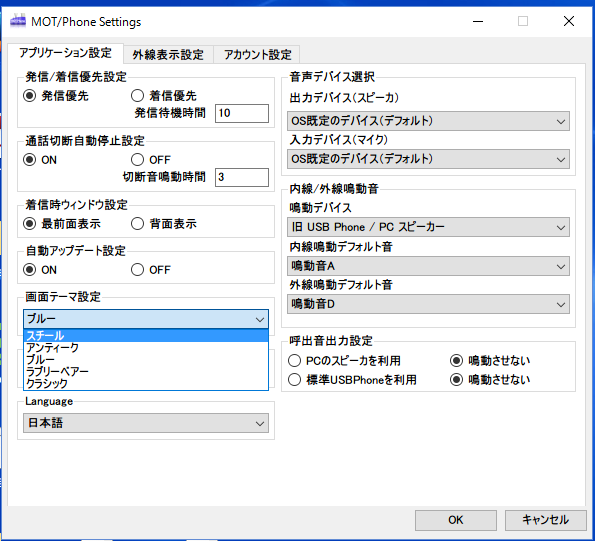 パソコン電話の設定画面でカラーを選でいる際中