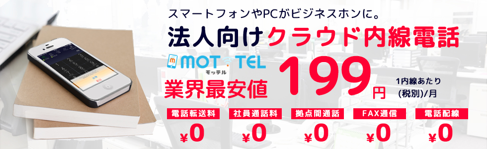 法人向け内線クラウド業界最安1名あたり199円