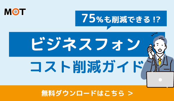 ビジネスフォンコスト削減資料