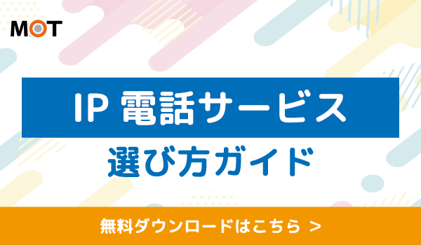 IP電話の選び方ガイド