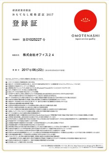 おもてなし規格認証2017登録証