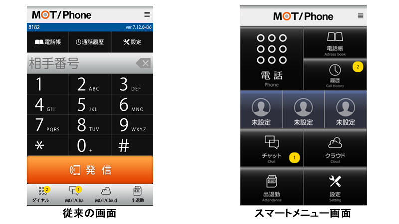 MOT/Phone Android版バージョンアップのご案内