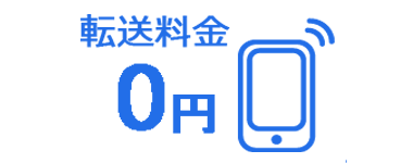 転送料金無料