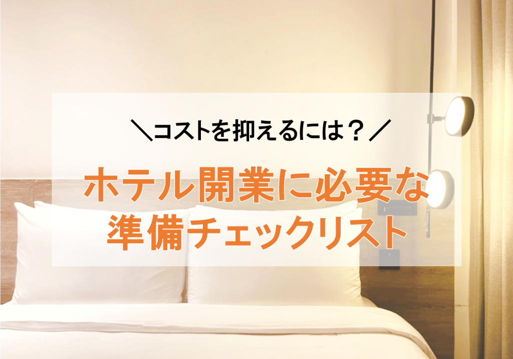 ホテルの新規開業の際に必要になる準備はどんなもの？～異業種からの参入でも失敗しないために～