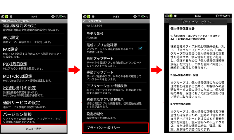 MOT/Phone Android版バージョンアップのご案内