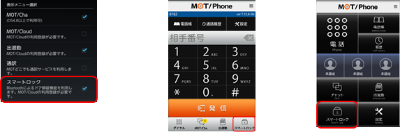 MOT/Phone Android版バージョンアップのご案内