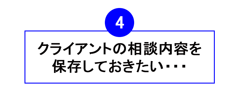 お客様との大事な会話を保存しておきたい・・・