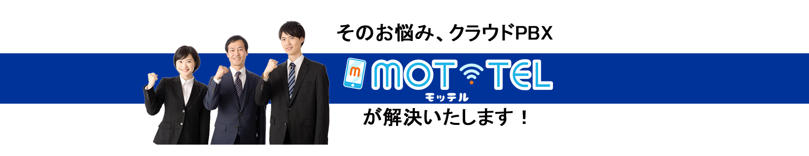 その悩みクラウドPBX「MOT/TEL」が解決致します
