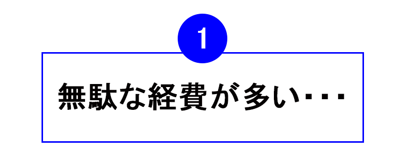 無駄な経費が多い・・・